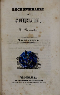 [Редкое издание с атласом]. Чертков А.Д. Воспоминания о Сицилии. [В 2 ч.]. Ч. 1-2. М.: Тип. Августа Семена при Медико-хирургической акад., 1835—1836.